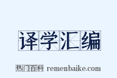 译学汇编是什么意思的图片